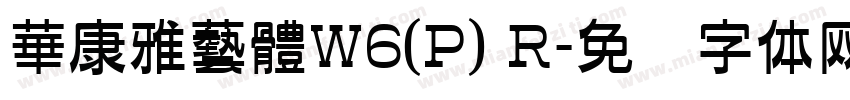 華康雅藝體W6(P) R字体转换
